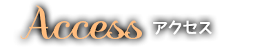 アクセス