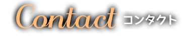 コンタクト