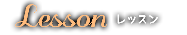 レッスン