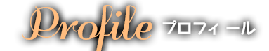 プロフィール