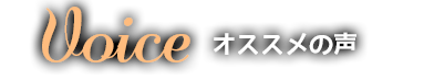 レッスン生の声