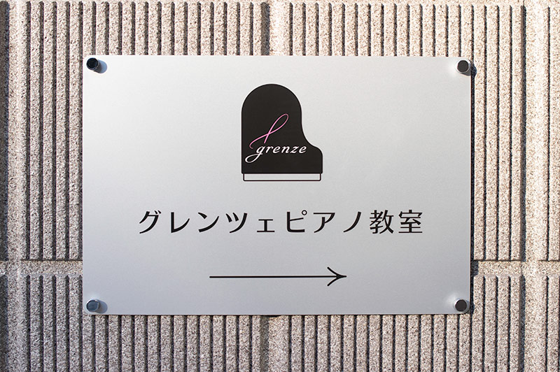 グレンツェ ピアノ教室 武蔵境
