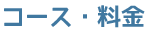 コース・料金