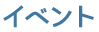 イベント