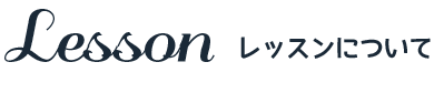 レッスンについて