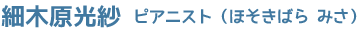 細木原光紗 ピアニスト