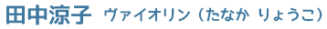 田中涼子 ヴァイオリン