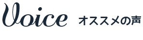 オススメの声