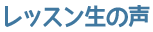 レッスン生の声